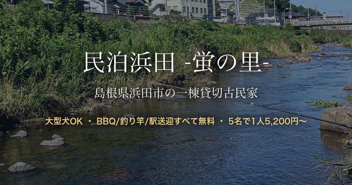 民泊浜田 -蛍の里-の外観